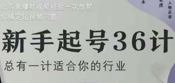 “新手必看：36计短视频优化秘籍，4年实战经验打造爆款内容”-聚合资源库