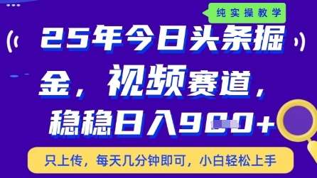 “今日头条视频赛道日入秘籍：10分钟掌握9张保底收益的最新策略”-聚合资源库