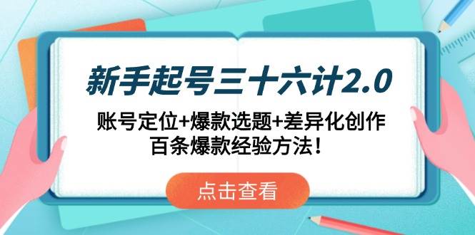 掌握三十六计：打造爆款账号的定位、选题与创作秘籍-聚合资源库