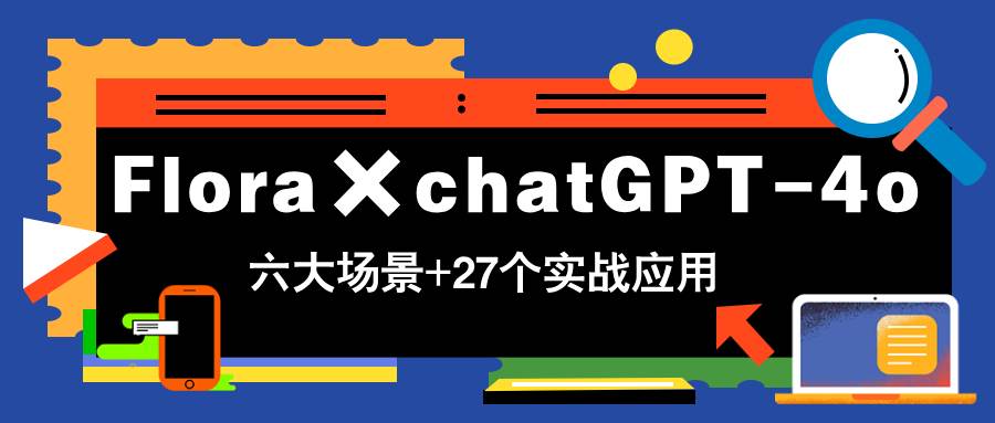 “掌握Flora×chatGPT-4o：六大场景27实战技巧，立即提升你的变现能力！”-聚合资源库