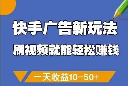 快手广告新策略：边刷视频边赚钱，单日轻松收入10-50元！-聚合资源库