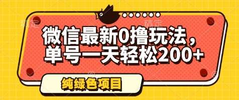 “微信日赚200+的高效策略大公开：绿色玩法无违规”-聚合资源库