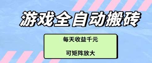 “游戏盈利新策略：自动化打金搬砖项目深度解析与收益倍增秘籍”-聚合资源库