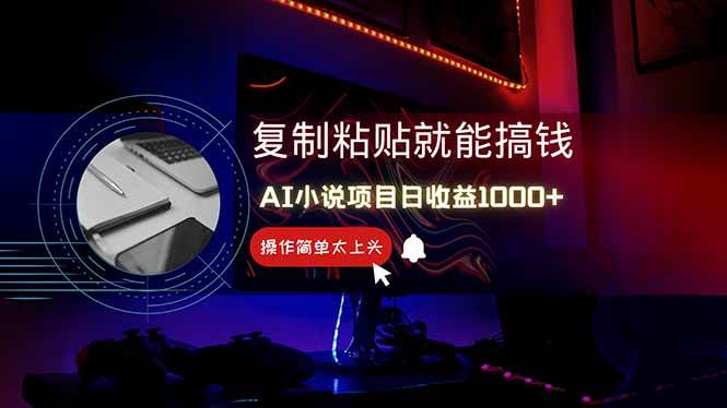 “零基础也能轻松日赚1000+：揭秘AI写小说的副业秘籍！”-聚合资源库