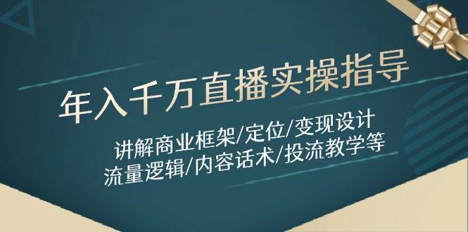 “揭秘年入千万直播秘籍：打造商业框架与高效变现策略”-聚合资源库