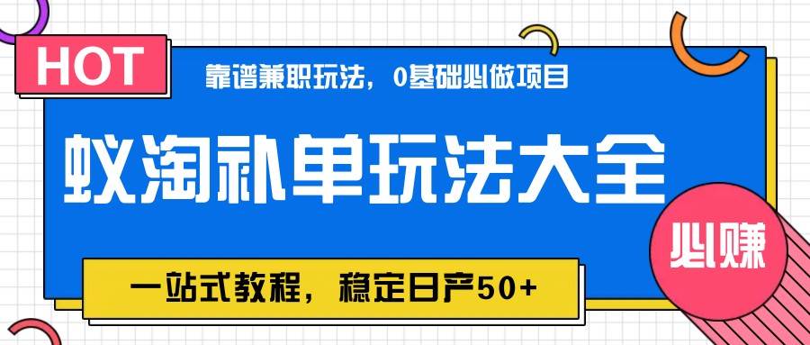 《日赚50+攻略：蚁淘补单优化玩法全揭秘》-聚合资源库