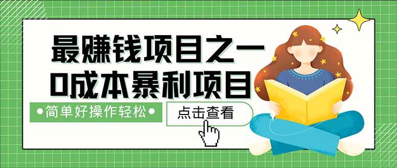 “揭秘：日入1500+的零成本暴利项目，打造你的长期收益管道！”-聚合资源库