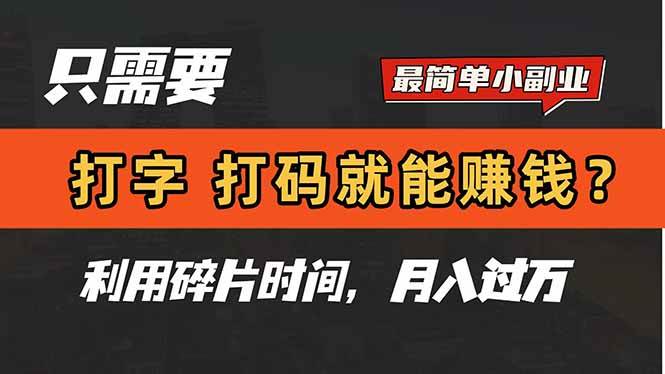 “打字赚钱秘籍：如何利用闲暇时间轻松月入过万”-聚合资源库
