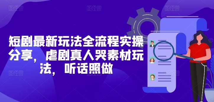 “短剧创意玩法：真人情感演绎技巧与SEO优化策略”-聚合资源库