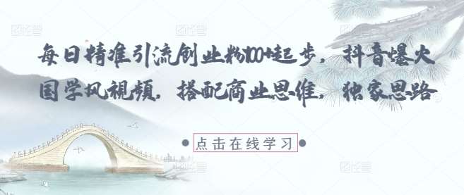 国学智慧与商业策略：揭秘抖音爆款视频背后的成功法则-聚合资源库