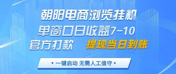 “朝阳电商挂机：日赚7-10元，官方直付，手机电脑双平台支持！”-聚合资源库