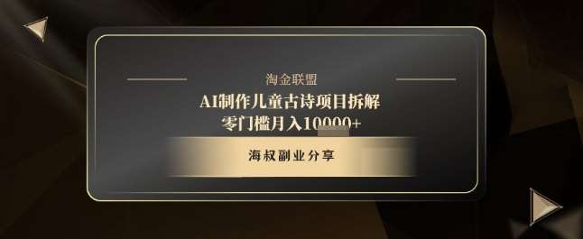“儿童古诗新体验：10分钟创作秘籍，引爆流量，轻松月入过万！”-聚合资源库