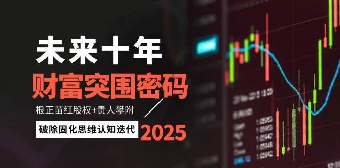未来十年财富增长秘籍：掌握根正苗红股权，把握贵人机遇，突破思维定势-聚合资源库