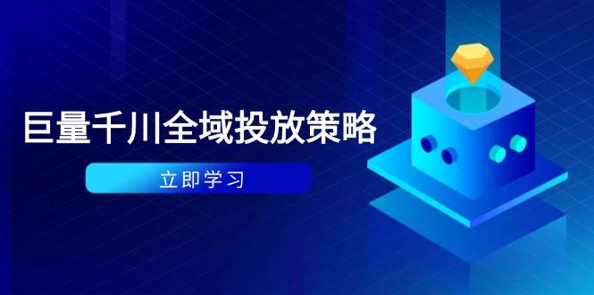 “种拔一体计划：深度解析付费营销如何撬动自然流量及ROI优化策略”-聚合资源库