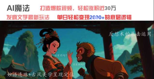 “AI魔法：揭秘发疯文学新玩法，快速突破30万粉丝，日入破千秘诀”-聚合资源库