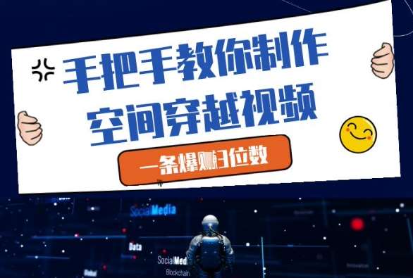 “揭秘：如何打造令人惊叹的空间穿越视频，引爆流量秘籍！”-聚合资源库