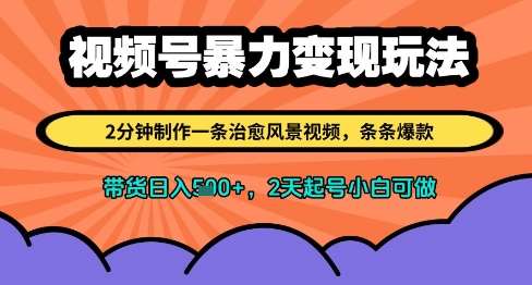 “风景治愈系列：2分钟速成爆款视频，日入翻倍的橱窗带货秘籍”-聚合资源库