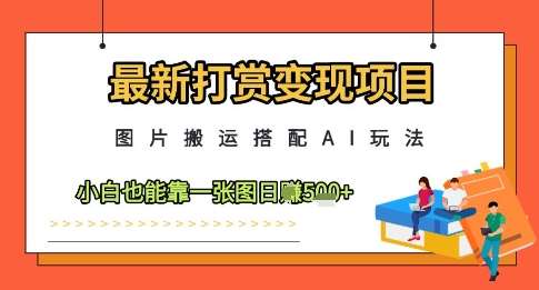 “AI助力图片搬运：小白如何用一张图实现日入5张的变现秘诀”-聚合资源库