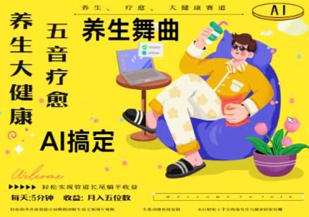 “探索AI赋能下的五音疗愈：解锁养生新境界，打造月入五位数的流量爆款”-聚合资源库