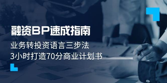 “3小时速成：打造70分商业计划书的高效融资策略”-聚合资源库