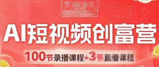 “AI短视频营销秘籍：如何利用人工智能提升视频带货效果并吸引更多门店客户”-聚合资源库