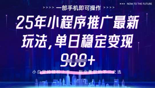 “单日收益9张起步！揭秘25年小程序G推广新策略，手机操作轻松上手”-聚合资源库
