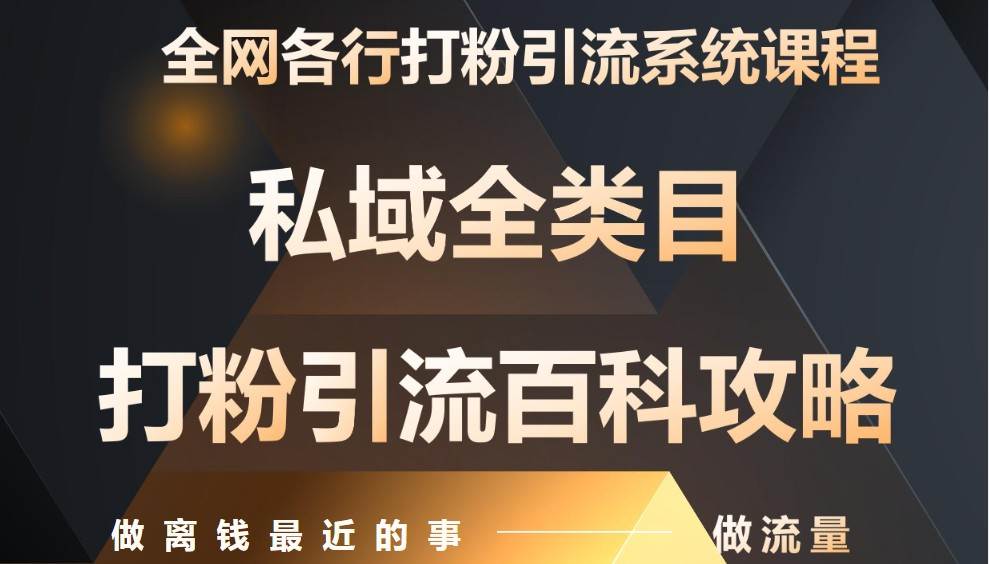 “揭秘月入9万的私域流量秘籍：零基础引流变现实战教程”-聚合资源库