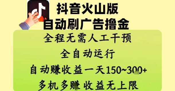 抖音火山版广告自动刷金技巧：日入150+，收益无上限的自动化盈利秘诀-聚合资源库