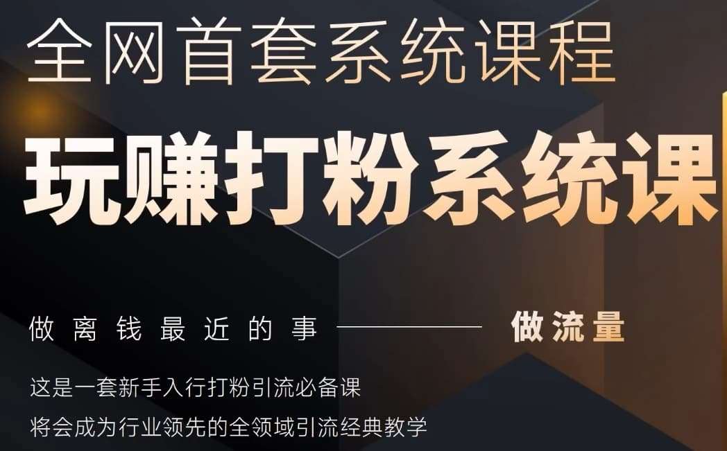 《2025行业颠覆：全网全域打粉系统实战攻略，流量变现的黄金法则》-聚合资源库