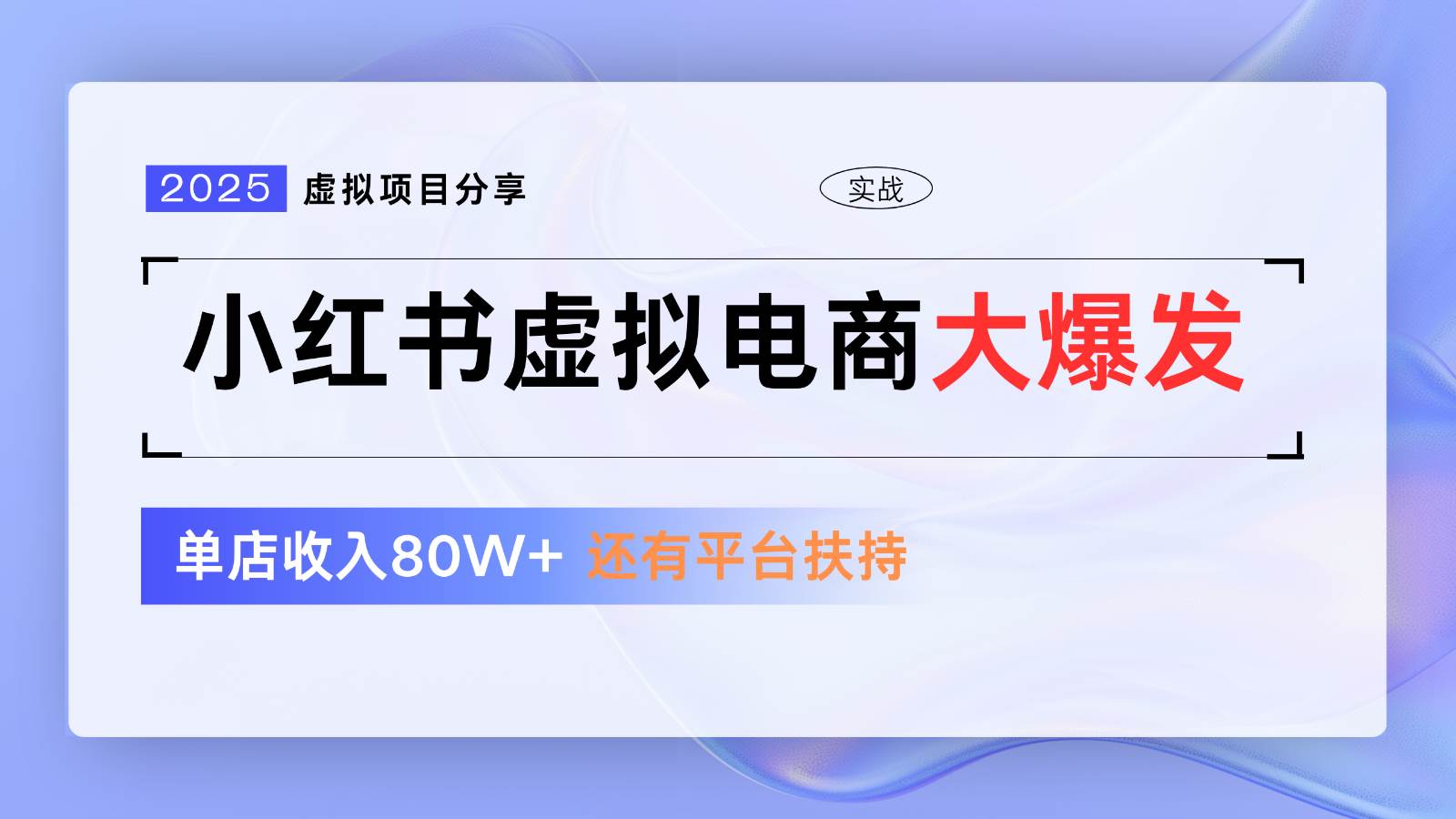 “小红书虚拟电商：解密低门槛1拖3玩法，轻松引流秘籍！”-聚合资源库