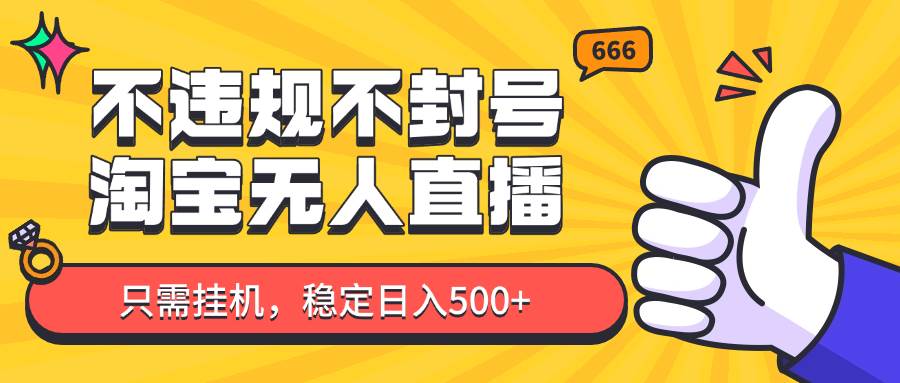 “淘宝无人直播日赚500+：最新挂机技巧大揭秘，新手也能轻松上手！”-聚合资源库