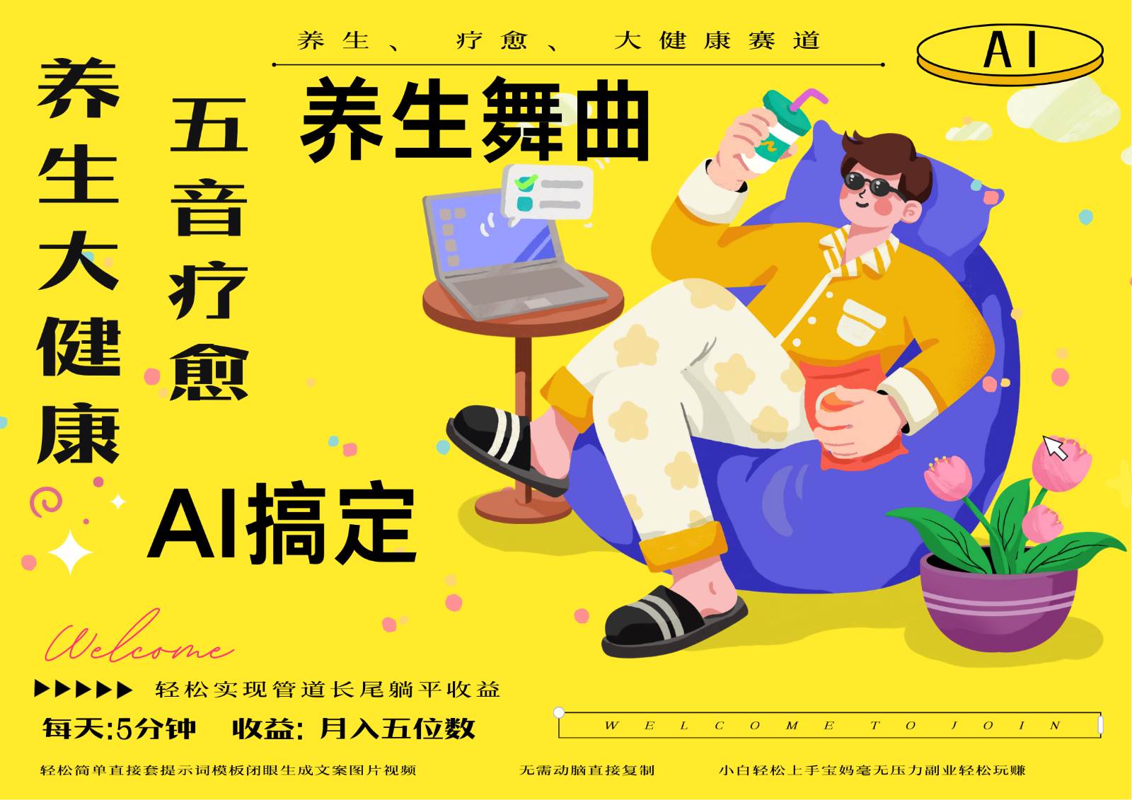 AI赋能五音疗愈：揭开养生新境界，打造流量百万爆款视频秘籍-聚合资源库