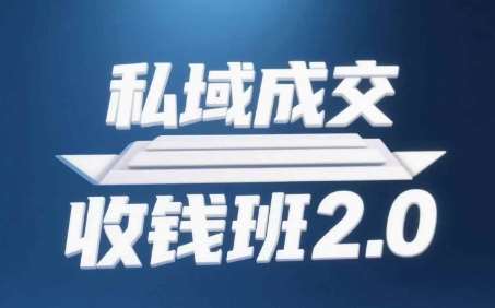 “私域营销提升：音频+逐字稿+思维导图全攻略”-聚合资源库
