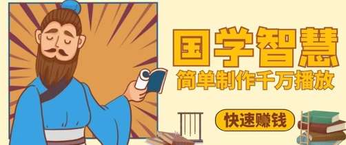 国学智慧：5分钟带你领略千万播放量的经典感悟！-聚合资源库