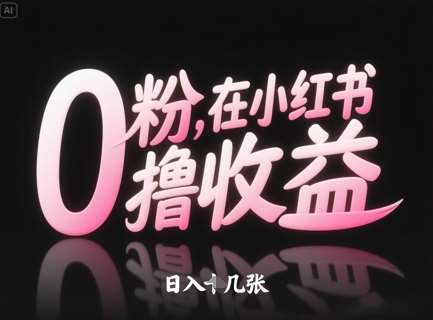 小红书0粉丝如何日赚千元？揭秘高效收益攻略-聚合资源库