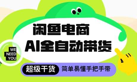 “AI技术革新：如何通过自动化电商优化实现月入8k+的闲鱼销售秘籍”-聚合资源库