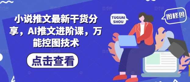 “揭秘AI推文：打造爆款小说推文的万能控图技巧”-聚合资源库