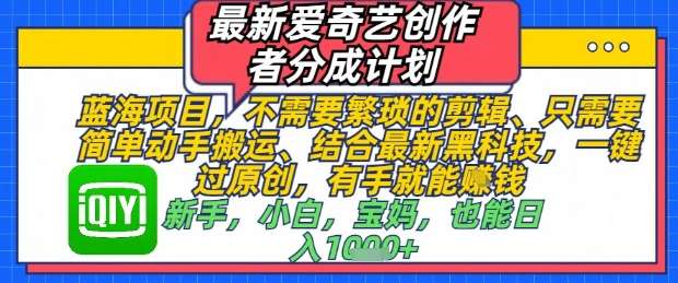 “轻松成为爱奇艺创作者：一键搬运也能过原创，快速提高分成收入”-聚合资源库