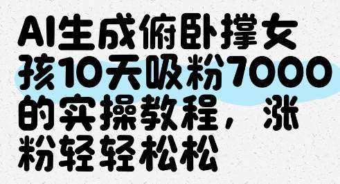 “10天打造俯卧撑女神：揭秘7000粉丝增长秘籍”-聚合资源库