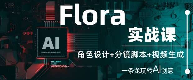 “AI创意全攻略：角色设计、分镜脚本到视频生成的实战技巧”-聚合资源库