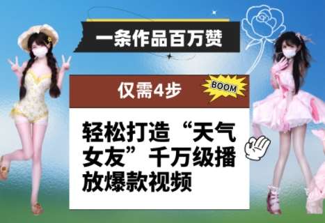 “揭秘：4步打造百万点赞的‘天气女友’视频，引爆千万播放量的秘密！”-聚合资源库