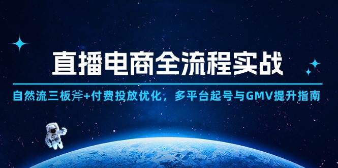 直播电商实战攻略：自然流量与付费投放双管齐下，多平台运营策略及GMV增长秘籍-聚合资源库