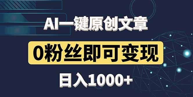 “AI技术革命：3分钟内创作高质量文章，零基础也能日赚1000+”-聚合资源库