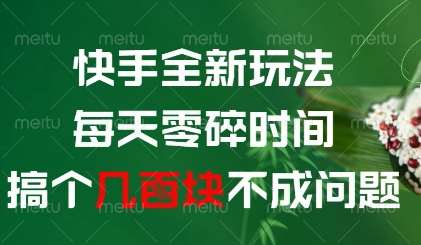 “快手新策略：每天轻松赚取多张收入，碎片时间的高效利用秘诀”-聚合资源库