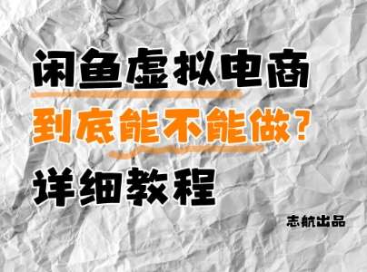 “闲鱼虚拟电商优化攻略：提升销量与搜索排名的秘籍”-聚合资源库