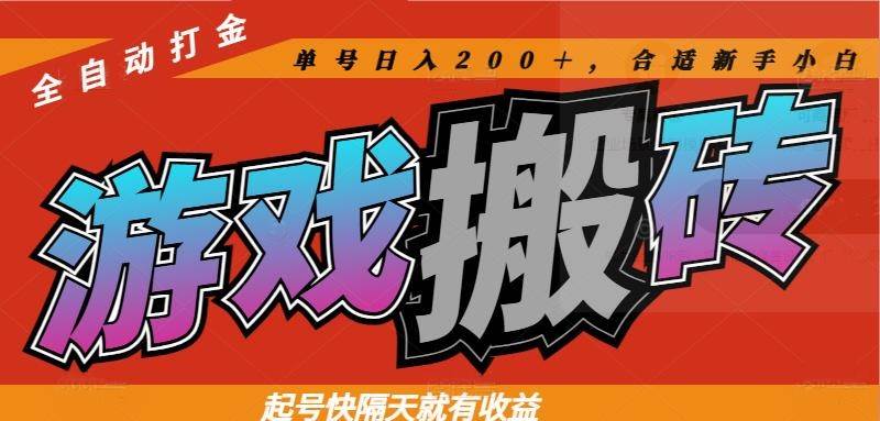 新手小白必看：全自动游戏打金技巧，单日收益200+，快速起号攻略！-聚合资源库