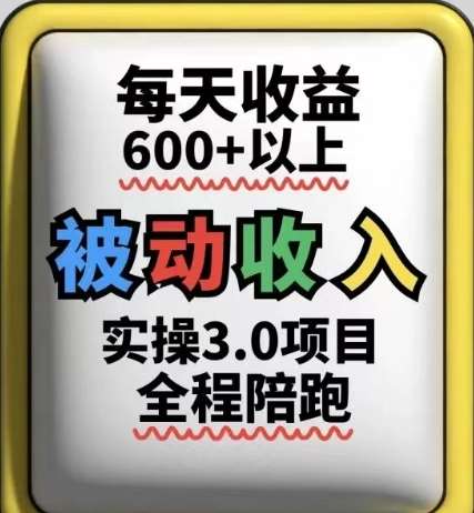 揭秘：日入6张+的被动收入策略，让你的财富稳健增长！-聚合资源库
