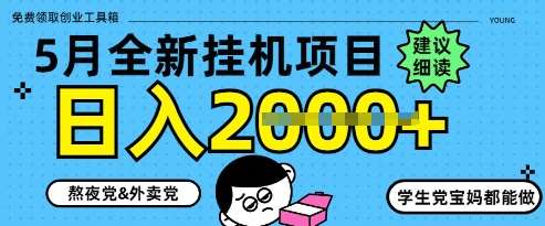 手机挂机新技巧：5月最新策略揭秘，日赚千元不是梦！-聚合资源库