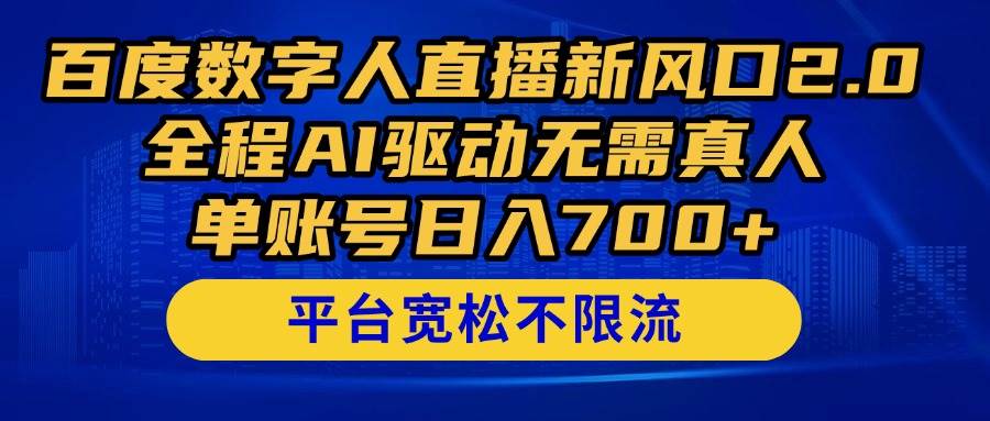 AI直播新纪元：日赚700+的秘密武器，无需真人，全程智能化操作！-聚合资源库