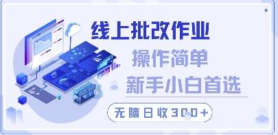 “轻松日赚300+：新手小白如何高效线上批改作业”-聚合资源库